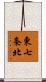 東七条北 Scroll