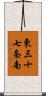 東三十七条南 Scroll