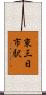 東三日市駅 Scroll