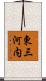 東三河内 Scroll