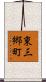 東三郷町 Scroll