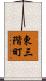 東三階町 Scroll