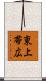 東上帯広 Scroll