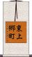 東上郷町 Scroll