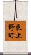 東上野町 Scroll