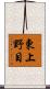 東上野目 Scroll