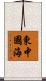 東中國海 Scroll