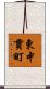東中貫町 Scroll