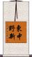 東中野新 Scroll