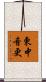 東中音更 Scroll