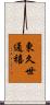 東久世通禧 Scroll