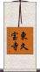 東久宝寺 Scroll