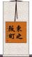東之阪町 Scroll