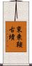 東乗鞍古墳 Scroll