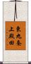 東九条上殿田 Scroll