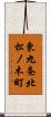 東九条北松ノ木町 Scroll