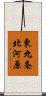 東九条北河原 Scroll
