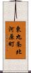 東九条北河原町 Scroll