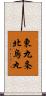 東九条北烏丸 Scroll