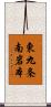 東九条南岩本 Scroll