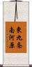 東九条南河原 Scroll