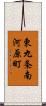 東九条南河原町 Scroll