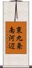 東九条南河辺 Scroll