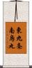 東九条南烏丸 Scroll