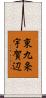 東九条宇賀辺 Scroll