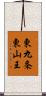 東九条東山王 Scroll