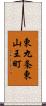 東九条東山王町 Scroll