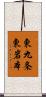 東九条東岩本 Scroll