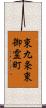 東九条東御霊町 Scroll