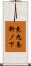 東九条柳ノ下 Scroll