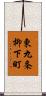 東九条柳下町 Scroll