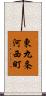 東九条河西町 Scroll