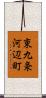 東九条河辺町 Scroll
