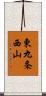 東九条西山 Scroll