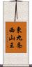 東九条西山王 Scroll