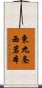 東九条西岩本 Scroll