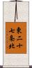 東二十七条北 Scroll