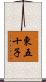 東五十子 Scroll