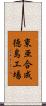東亜合成徳島工場 Scroll