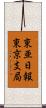 東亜日報東京支局 Scroll
