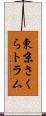 東京さくらトラム Scroll