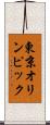 東京オリンピック Scroll