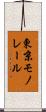 東京モノレール Scroll