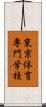 東京体育専門学校 Scroll