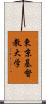 東京基督教大学 Scroll