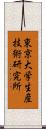 東京大学生産技術研究所 Scroll